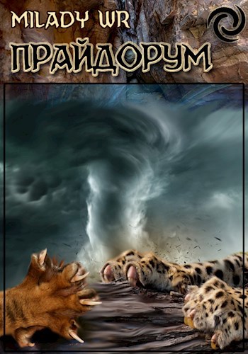 Обложка книги Прайдорум