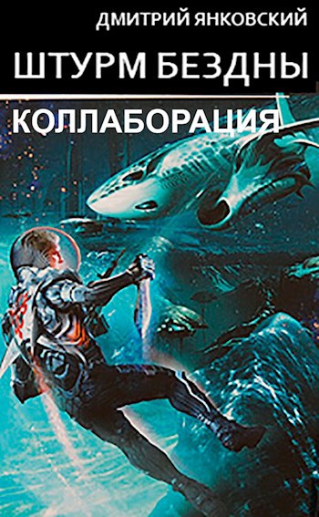 Обложка книги Штурм бездны: Коллаборация