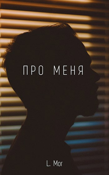 Обложка книги Про меня