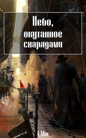 Обложка книги Небо, окутанное снарядами