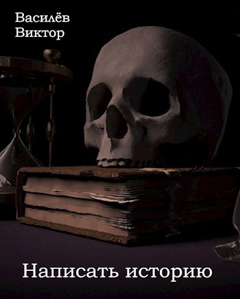 Обложка книги Написать историю