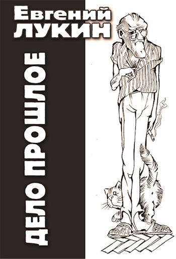 Обложка книги Дело прошлое