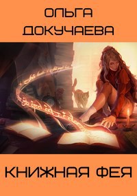 Обложка книги Книжная фея