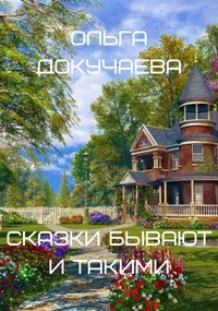 Обложка книги Сказки бывают и такими