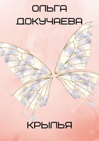 Обложка книги Крылья