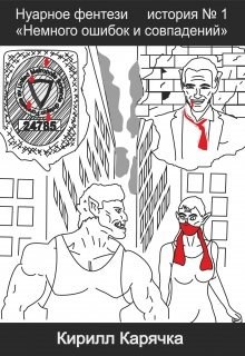 Обложка книги Немного ошибок и совпадений