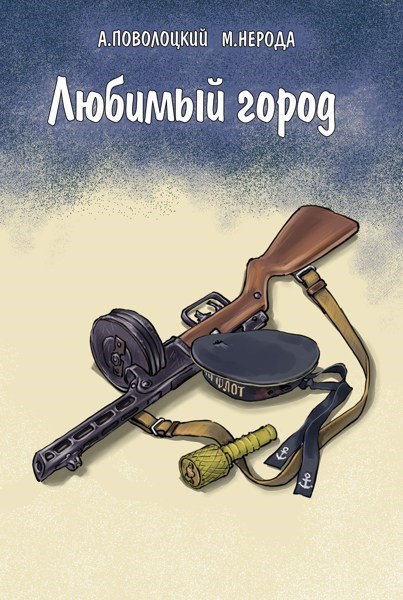 Обложка книги Москва - Севастополь - Москва. Часть 2. Любимый город