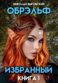 Обложка книги Обрэльф. Избранный