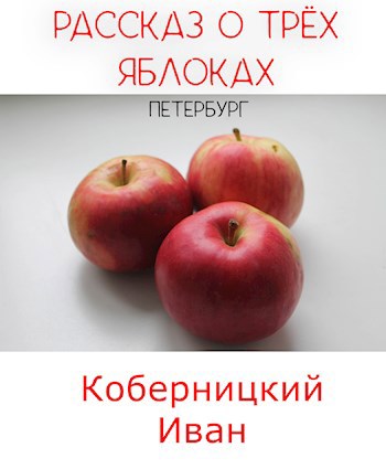 Обложка книги Рассказ о трёх яблоках