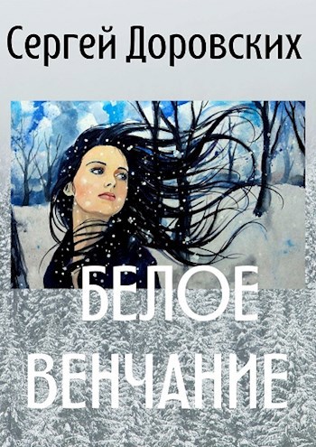 Обложка книги Белое венчание