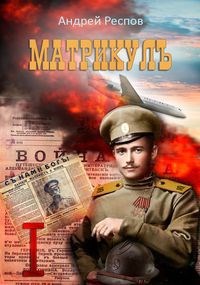 Обложка книги Матрикул Тень Миротворца