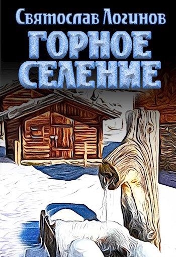 Обложка книги Горное селение