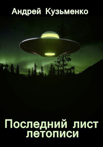 Обложка книги Последний лист летописи