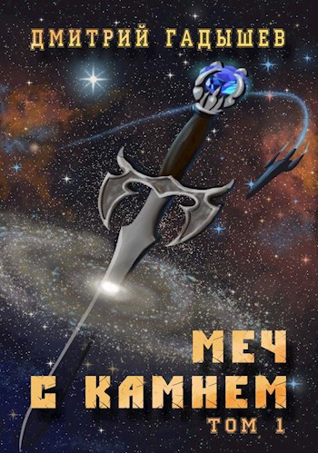 Обложка книги Меч с камнем том 1