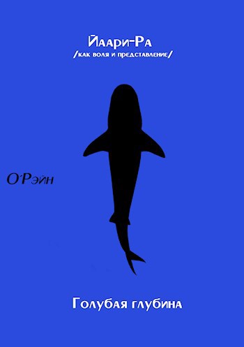 Обложка книги Йаари-Ра /как воля и представление/ + Голубая Глубина