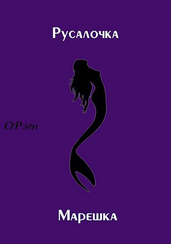 Обложка книги Русалочка + Марешка