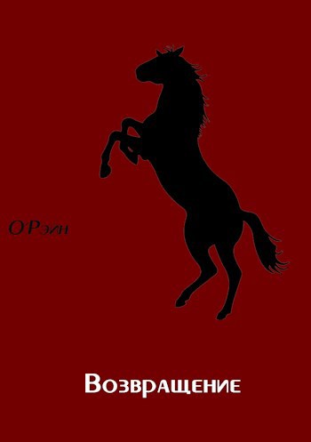 Обложка книги Возвращение