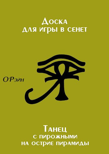 Обложка книги Доска для игры в Сенет + Танец с пирожными