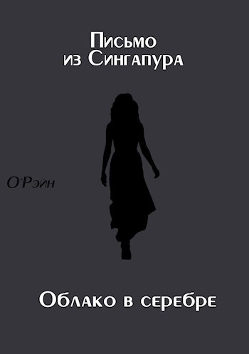 Обложка книги Письмо из Сингапура + облако в серебре