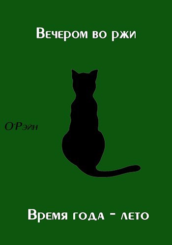 Обложка книги Вечером во ржи + Время года - лето