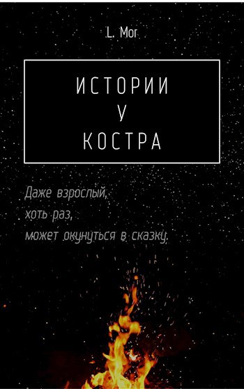 Обложка книги Истории у костра