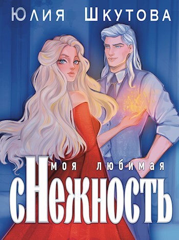 Обложка книги Моя любимая (с)нежность