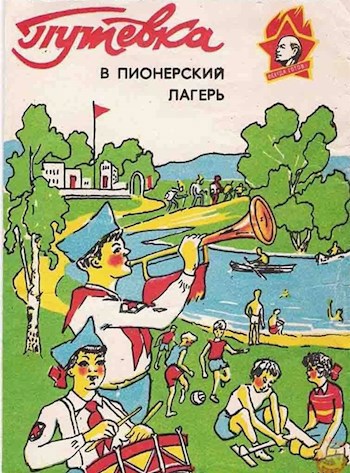 Обложка книги Пионерский лагерь
