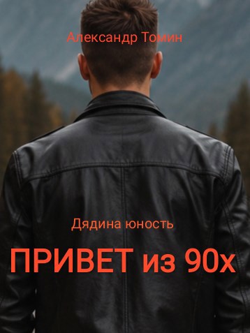 Обложка книги Дядина юность. Привет из девяностых.