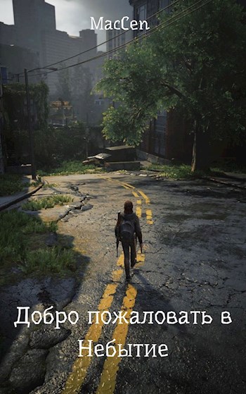 Обложка книги Добро пожаловать в Небытие