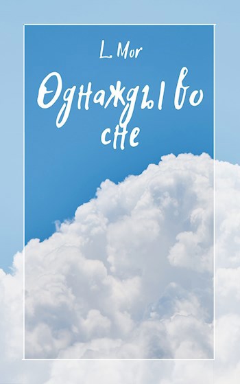 Обложка книги Однажды во сне