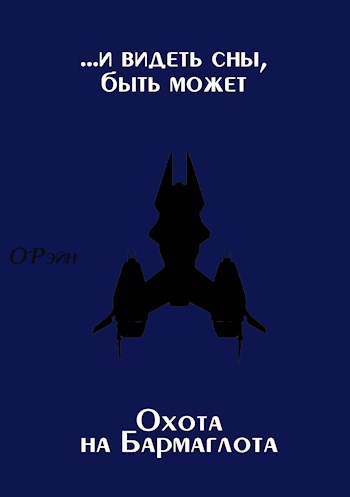 Обложка книги и видеть сны, быть может + Охота на Бармаглота