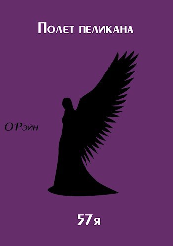 Обложка книги Полёт пеликана + 57я