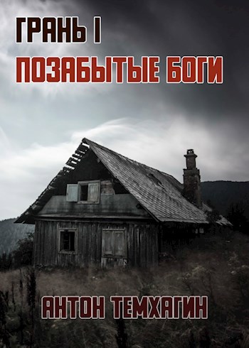 Обложка книги Грань: Позабытые боги