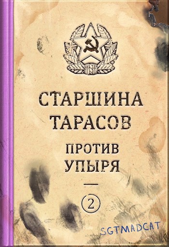 Обложка книги Рассказ второй. Старшина Тарасов против упыря.