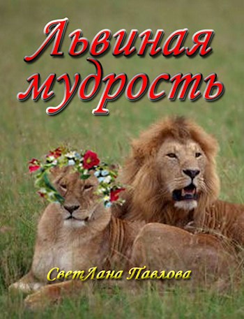 Обложка книги Львиная мудрость