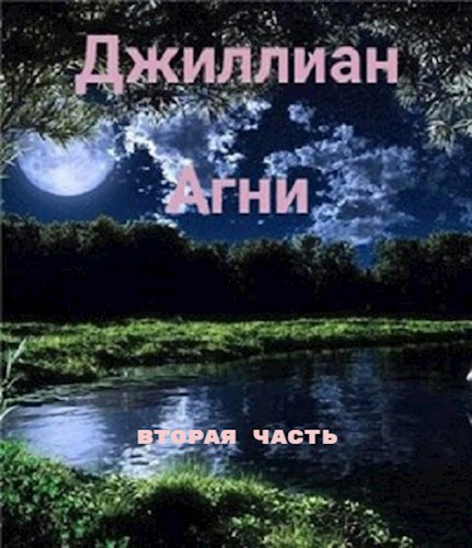 Обложка книги Агни-2