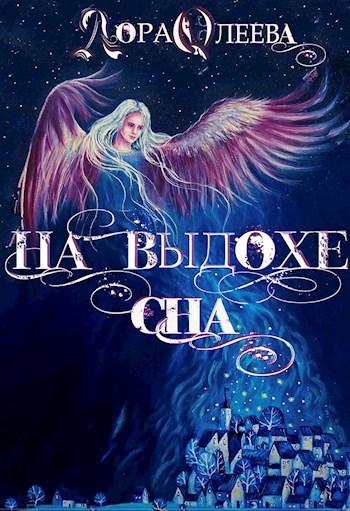 Обложка книги На выдохе сна