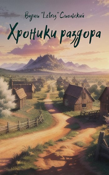 Обложка книги Хроники раздора