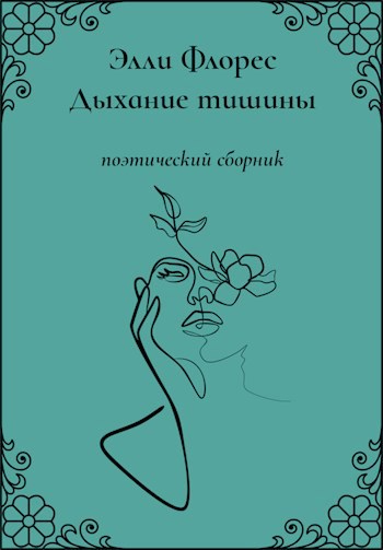 Обложка книги Дыхание тишины