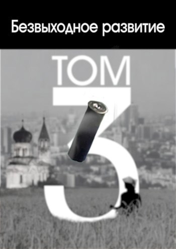 Обложка книги Безвыходное развитие. Пересказ третьего тома - финал