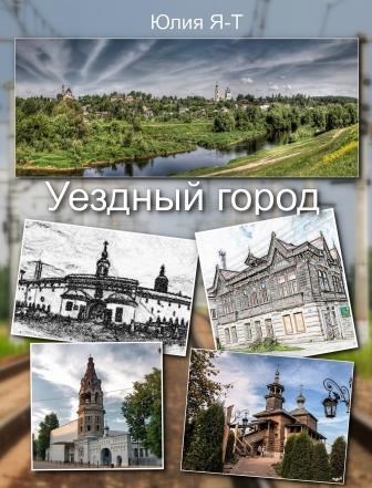 Обложка книги Уездный город