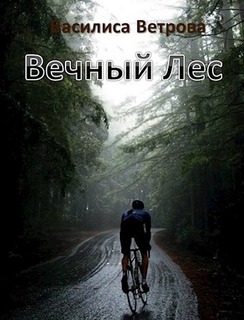 Обложка книги Вечный Лес