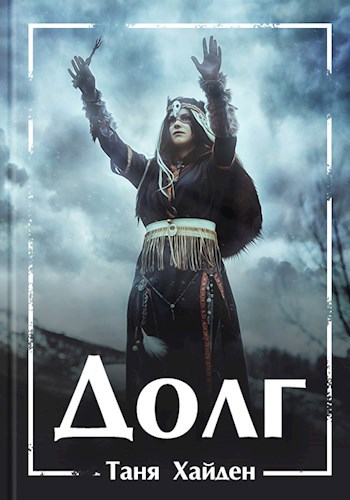 Обложка книги Долг