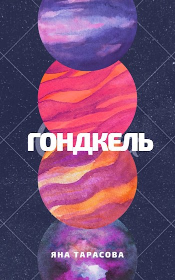 Обложка книги Гондкель