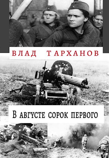 Обложка книги В августе сорок первого