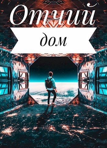 Обложка книги Отчий дом