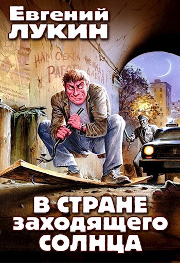 Обложка книги В стране заходящего солнца