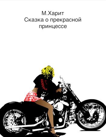 Обложка книги Сказка о прекрасной принцессе