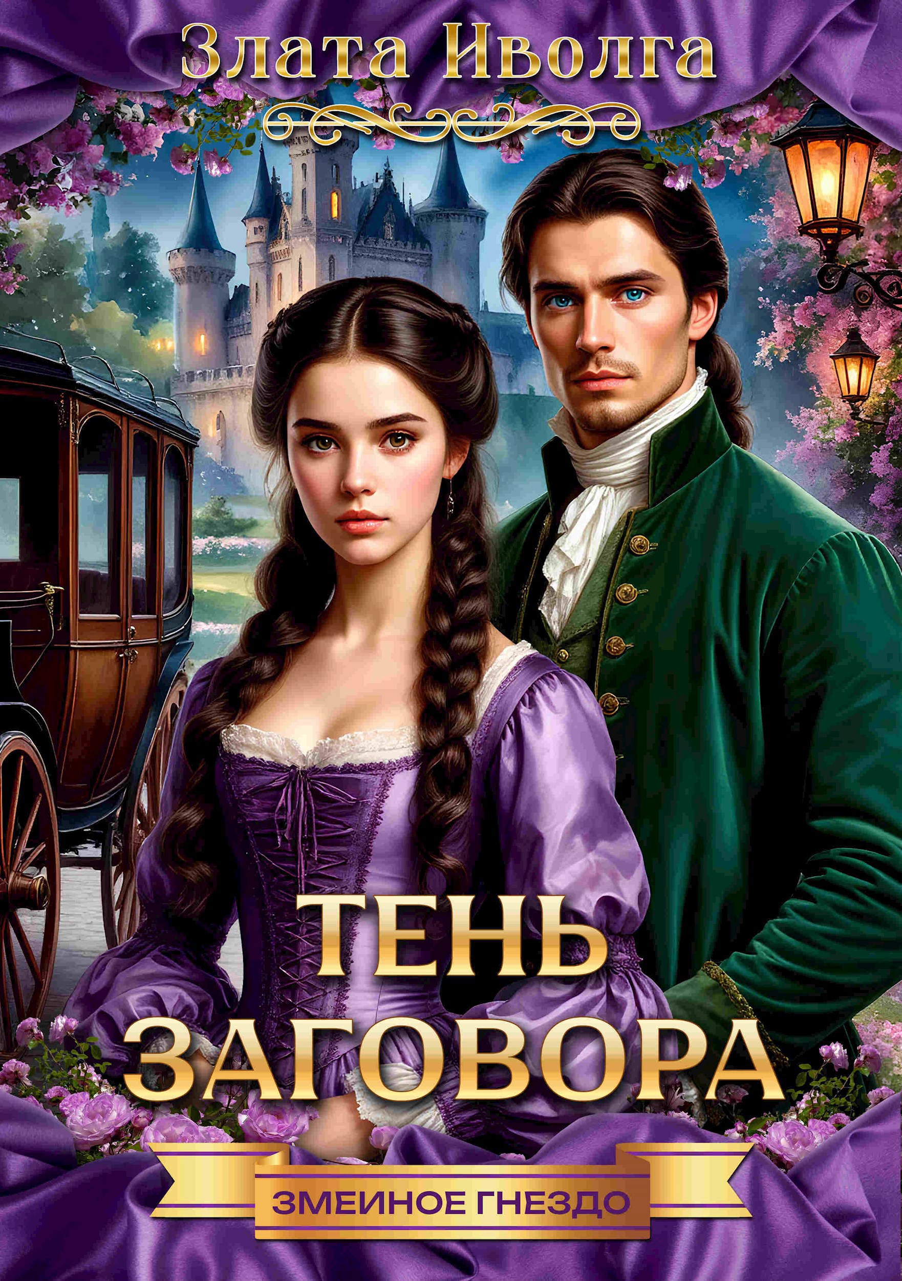 Обложка книги Змеиное гнездо. Тень заговора
