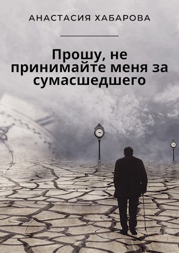 Обложка книги Прошу, не принимайте меня за сумасшедшего
